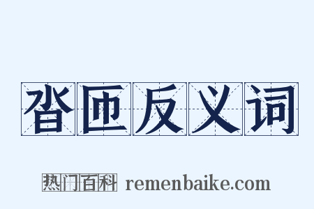 沓匝反义词是什么意思的图片